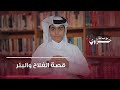 قصة الفلاح والبئر حزاوي مع عبدالله البري