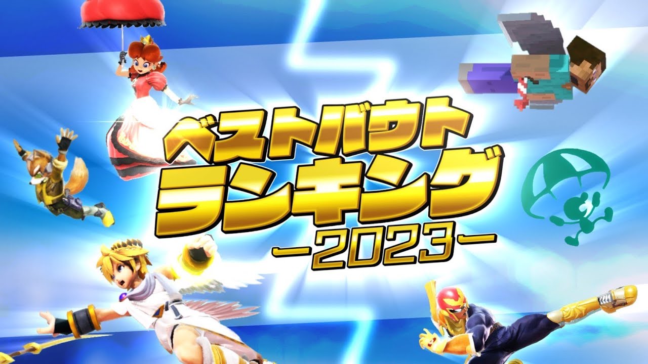 【スマブラSP】2023年ベストバウトランキング