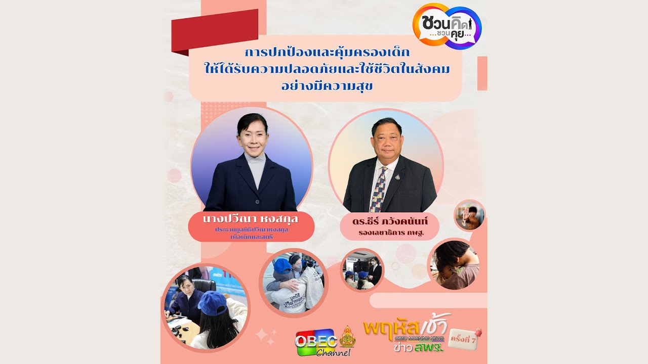 รายการ “พฤหัสเช้า ข่าว สพฐ.” ช่วง เรื่องเล่า ข่าว สพฐ. ครั้งที่ 8/2566 ( Part 2/5 )