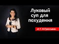 Можно ли использовать луковый суп для похудения? Правильный рецепт для похудения. [Галина Гроссманн]