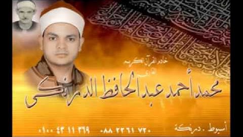 وجاء رجل من أقصى المدينة سورة القصص الشيخ محمد أحمد عبد الحافظ الدرنكى