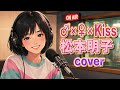 ♂&times;♀&times;Kiss/松本明子 cover