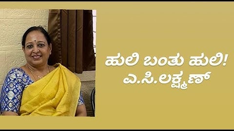 ಹುಲಿ ಬಂತು ಹುಲಿ! | ಎ.ಸಿ.ಲಕ್ಷ್ಮಣ್