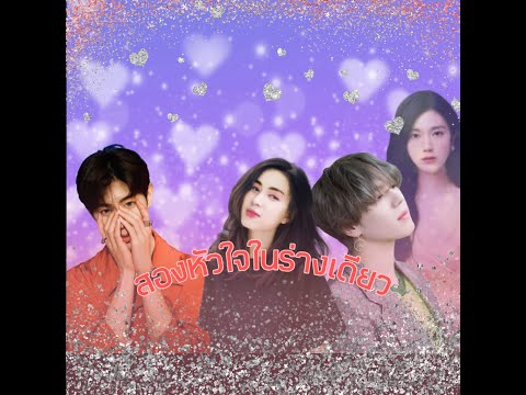 Fic Markbam ตัวอย่าง สองหัวใจในร่างเดียว //รัก4เศร้า💚💚//