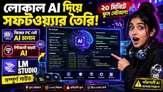 🚀 LM Studio দিয়ে নিজের PC তেই Powerful AI Software তৈরি করুন! 🤯 সম্পূর্ণ Beginner to Advanced Guide