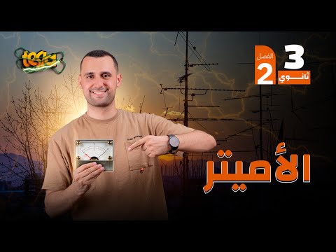 الأميتر الفصل الثاني 2025