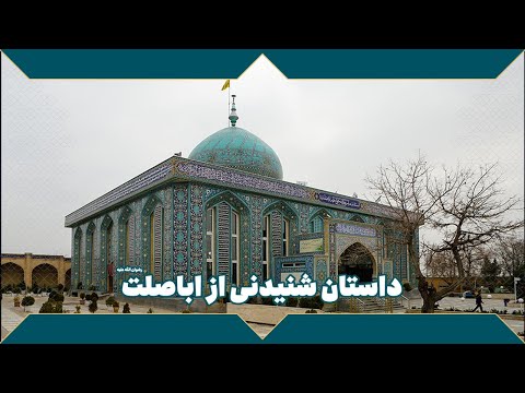 داستان شنیدنی از اباصلت رضوان الله علیه