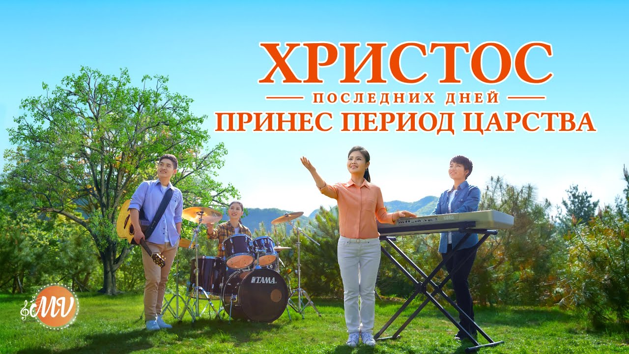 Лучшие Христианские песни «Христос последних дней принес Период Царства»