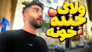 ولاگ رفتن به ج*ده خونه ؟ ❌ ببخشید که مجبور شدم این ویدیو بزارم