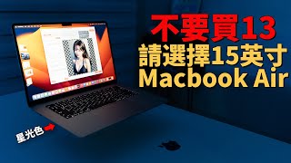 【買前必看】為什麼15英吋Macbook Air才更值得購買feat. 對比13英吋/4大不同點/開箱/評測大耳朵TV