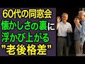 【老後格差】60代の同窓会で見えた“人生の答え合わせ”。その差は今までの積み重ねでした