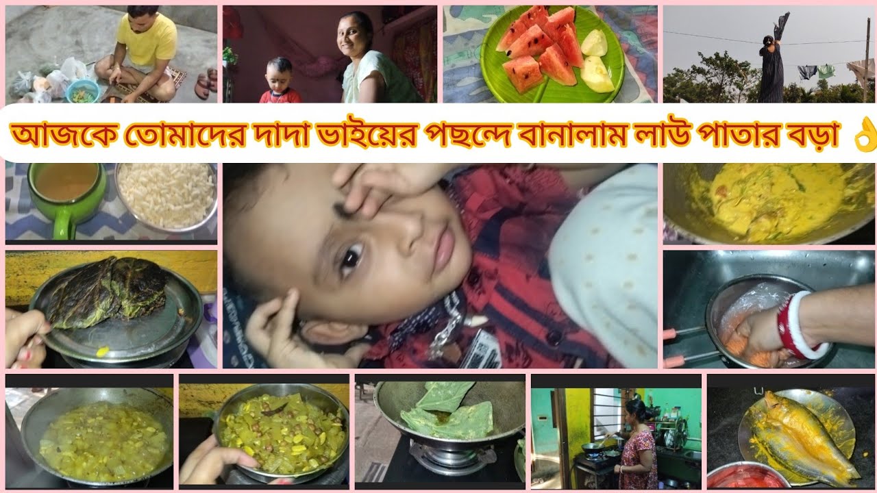 আজকে তোমাদের দাদাভাই পছন্দে বানালাম লাউ পাতার বড়া ♥️👌