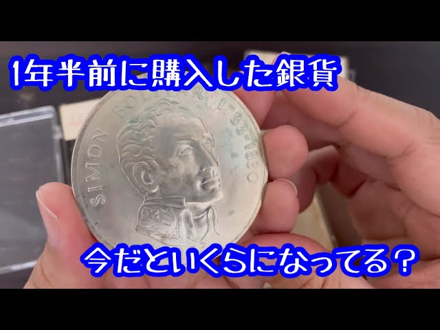 一年半前に正規百貨店で購入して使用してました。まだまだご使用いただけると思います 銀貨/Silver】1年半前に購入した巨大な銀貨の評価額がどうなっ