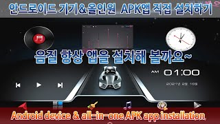 안드로이드 기기나 올인원에 APK 앱 다운 받고 직접 설치하기 (Android device & all-in-one APK app Download & installation) 안드로이드 기기나 올인원에 APK 앱 다운 받고 직접 설치하기 (Android device & all-in-one APK app Download & installation)