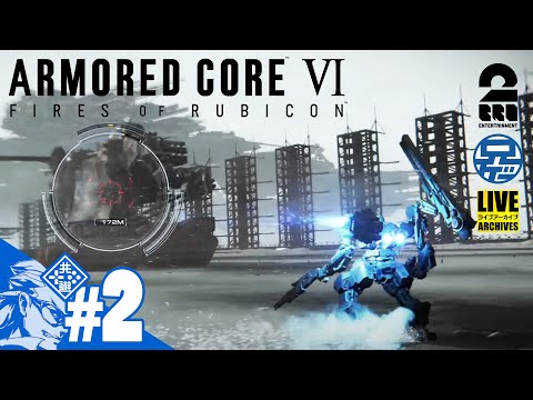 #2【AC6】火を点けろ、燃え残った兄者に「ARMORED CORE VI」【2BRO.】