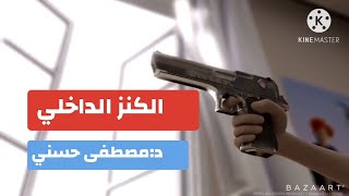 كنز المهارات (الطاقة الداخلية )#مصطفى_حسني  samir_mzayk#