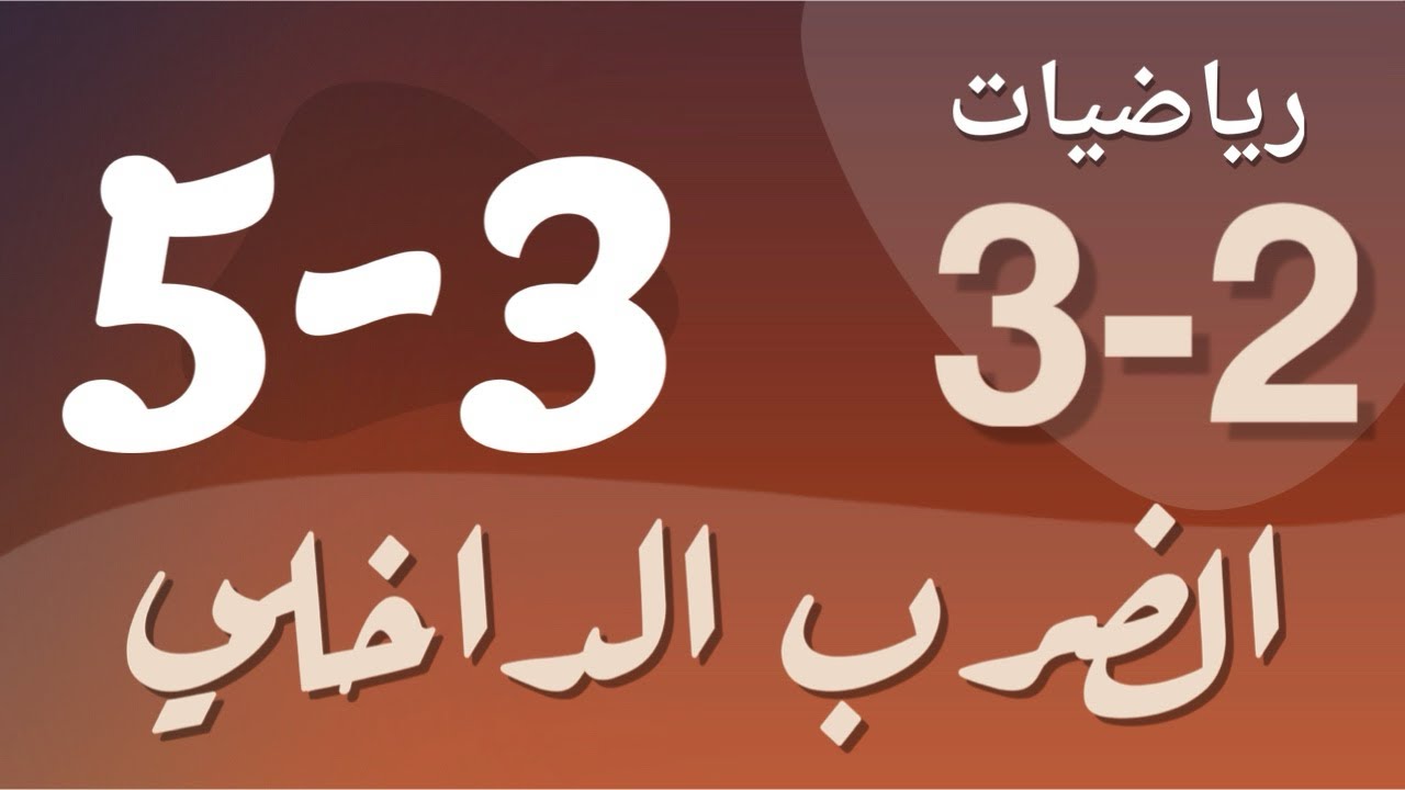 رياضيات 3 - ثالث ثانوي - درس : الضرب الداخلي