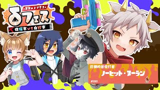 【#δフェス /スプラトゥーン3 】真冬のスプラ3δフェス…！ヌレナイ初心者チーム対決…!!【竜永ヨオ チーム視点】