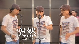 突然-FIELD OF VIEW（愛笑む acoustic cover）リクエスト曲 chords