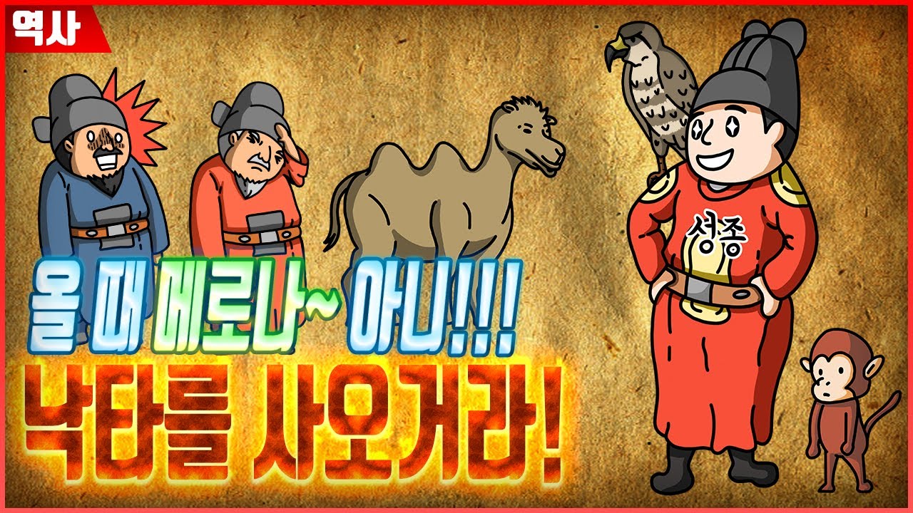 [그재무지] 낙타를 너무 가지고 싶었던 동물덕후 성종 | 뜻밖의 역사