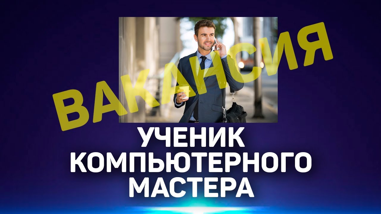 Как я устраивался КОМПЬЮТЕРНЫМ МАСТЕРОМ с РАЗВОДОМ НА ДЕНЬГИ - YouTube