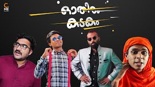 ഓതിരം കടകം | An Unrealistic Joyride | Malayalam Comedy | Cinematic Me