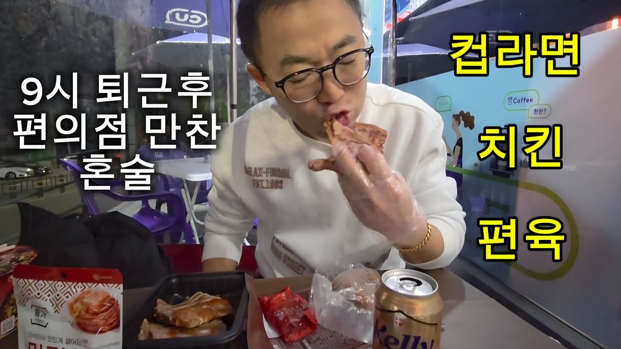 혼술 502호 세번째 투숙객 치킨 편육 숙박료는 새로소주 50대 노총각의 찐행복 