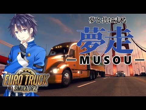 【Euro Truck Simulator 2】トップレベルの運転技術を見せましょう【Vtuber】