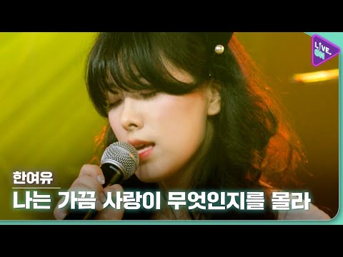 [Live. ON] 한여유 (Han Yeoyoo) & 나는 가끔 사랑이 무엇인지를 몰라 (Sometimes I Wonder What Love Is)