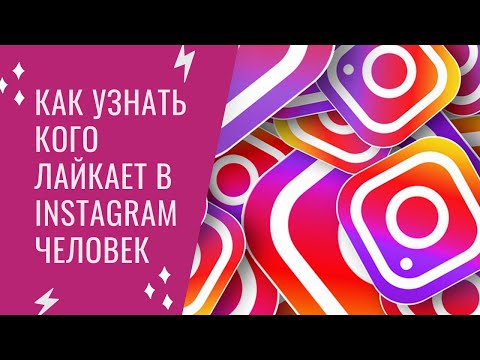 Как узнать, кого лайкает пользователь Instagram? Рабочий способ посмотреть лайки Инстаграм