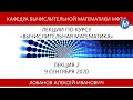 Вычислительная математика, Лобанов А.И., 09.09.20