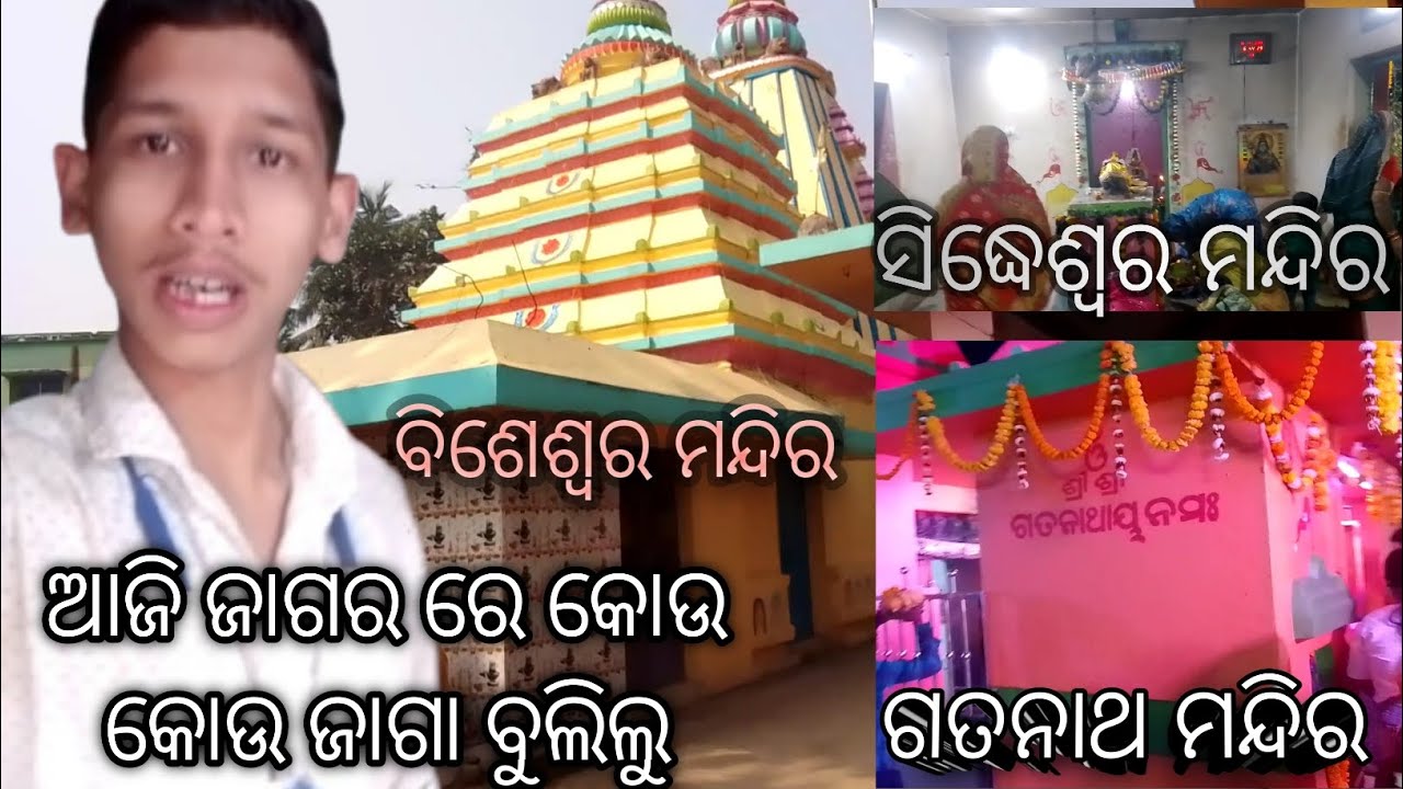 ଜାଗରରେ ଆମେ Kou Kou Jaga ବୁଲିଲୁ  Siva Mandira , Sidhswar Mandir , Gatanatha Mandir 