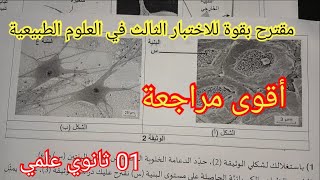 إختبار الفصل الثالث في العلوم الطبيعية السنة الأولى ثانوي 2024