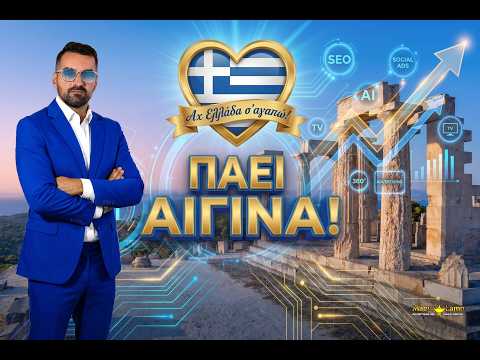 Αχ Ελλάδα Σ’ αγαπώ: επεισόδιο Αίγινα με τον Μιχάλη Κοντιζά