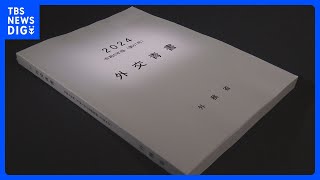 外交青書が公表　日中関係「戦略的互恵関係」を推進と5年ぶりに明記｜TBS NEWS DIG