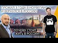Интервью с депутатом ЛДПР. Почему он вернулся из Европы в Россию?