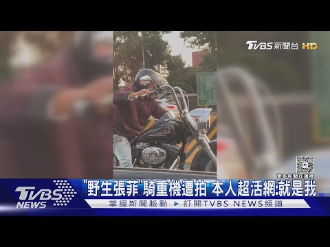 「野生張菲」騎重機遭拍　本人辦Threads現身:就是我｜TVBS新聞 @TVBSNEWS01