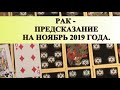 РАК. НОЯБРЬ. ПРЕДСКАЗАНИЕ общее.