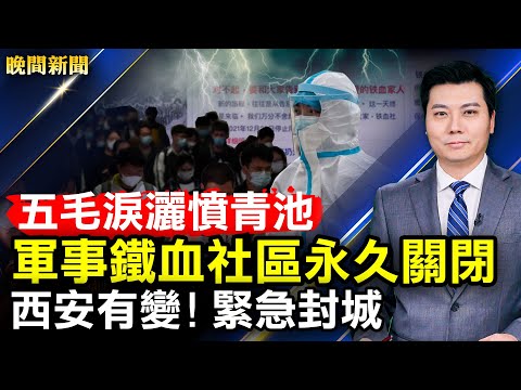 五毛泪洒愤青池，铁血社区永久关闭；西安有变，紧急封城！鼠疫新冠同时来袭；盘点中美七大冲突对决；北京用警察培训渗透外国；《时代革命》好莱坞公映。【 #晚间新闻 】 – #新唐人电视台