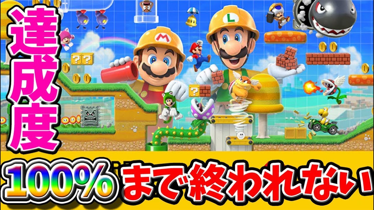 マリオメーカー2】クエスト100％まで寝ません！視聴者協力プレイも歓迎