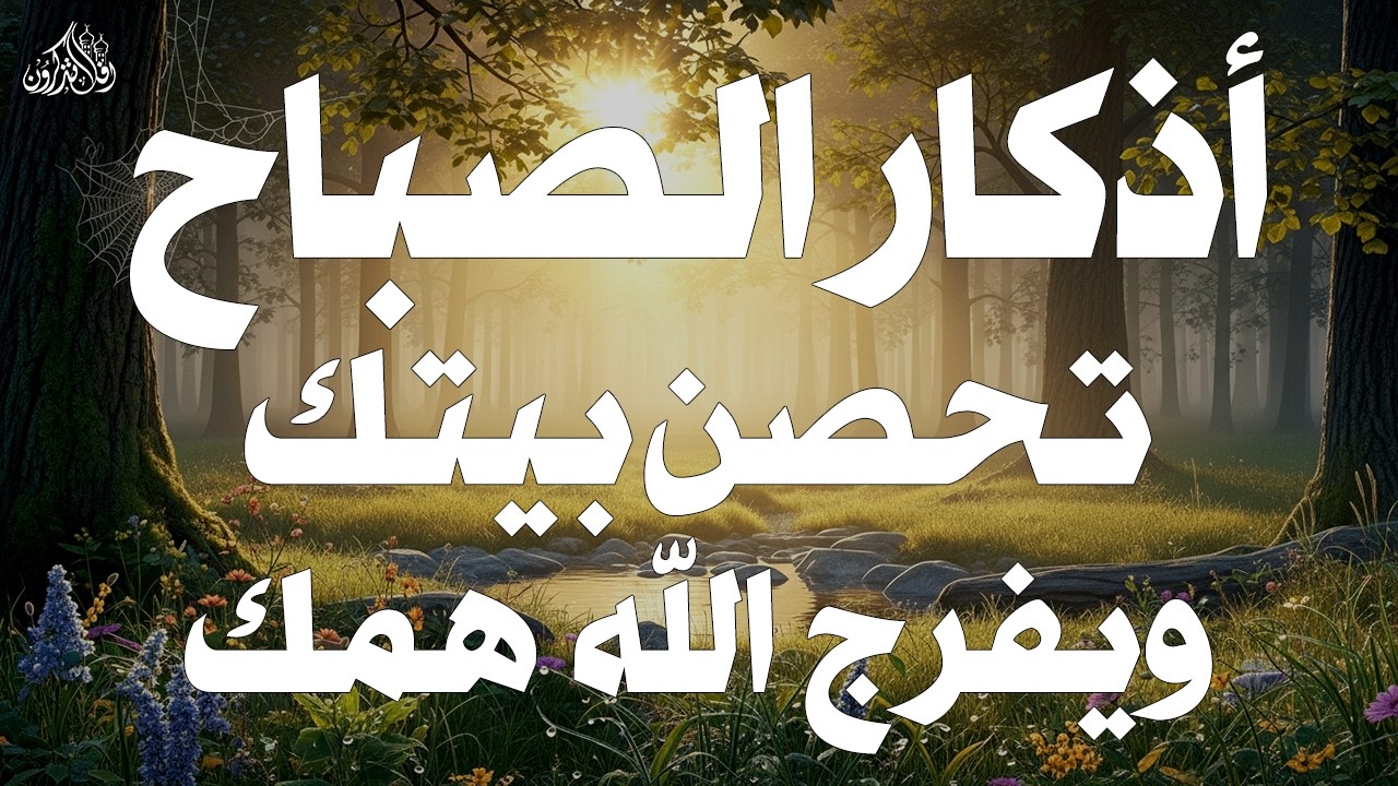 أذكار الصباح - راحة نفسية لا توصف بصوت القارئ علاء عقل | Morning Athkar - Dzkir Pagi by Alaa Aql