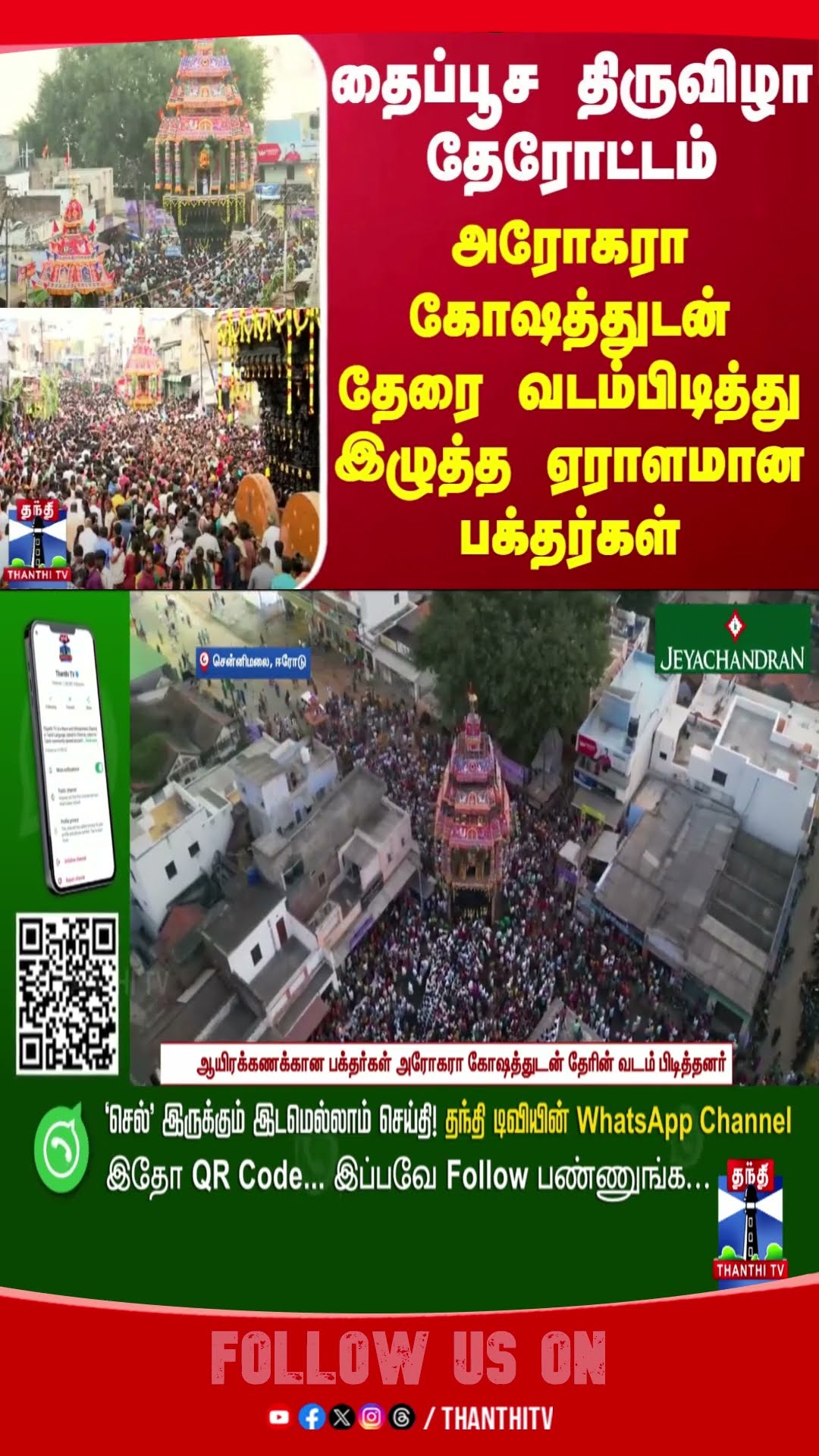 erode || carfestival || thaipoosam || thaipoosam2025 ||