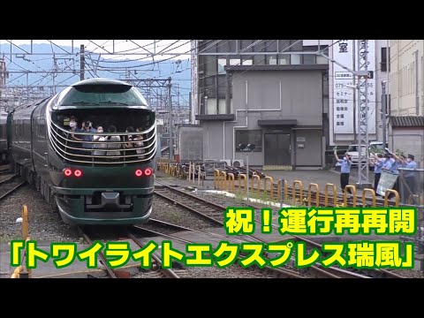 祝! 運行再再開 「TWILIGHT EXPRESS 瑞風」