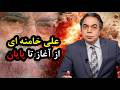 علی خامنه ای از آغاز تا پایان برگ آخر مهدی فلاحتی