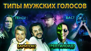 картинка: Разбор всех типов мужских голосов / БАС, БАРИТОН, ТЕНОР/ Кипелов, Лепс, Тилль, Меркьюри - кто они?