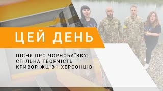 Пісня про Чорнобаївку: спільна творчість криворіжців і херсонців