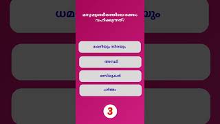 📌 GK Shorts in Malayalam | Malayalam Short Quiz #psc #shorts #pscquiz #gkquiz #gk #quiz #mcq