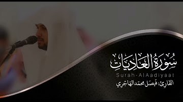 سورة العاديات | القارئ فيصل الهاجري