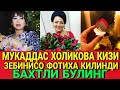 ТАНИКЛИ АКТРИСА МУКАДДАС ХОЛИКОВА КИЗИ ЗЕБИНИСОБЕГИМ УНАШТИРИЛДИ..СЮРПРИЗНИ ЗУРИ