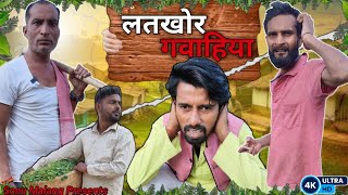 लतखर गवहय Jhingan Comedy Sonu Malang